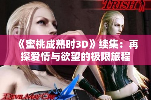 《蜜桃成熟时3D》续集：再探爱情与欲望的极限旅程