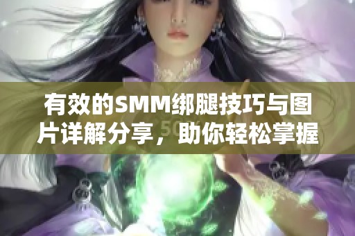 有效的SMM绑腿技巧与图片详解分享，助你轻松掌握绑腿方法