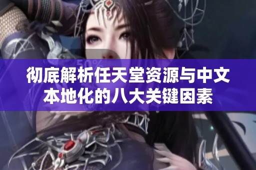 彻底解析任天堂资源与中文本地化的八大关键因素