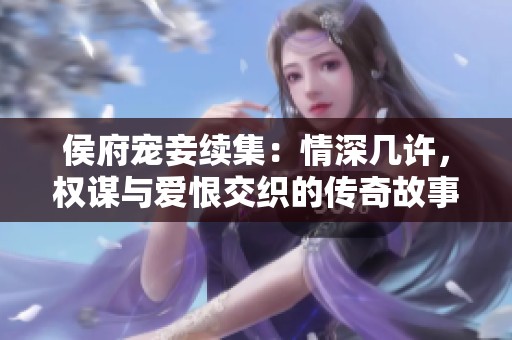 侯府宠妾续集：情深几许，权谋与爱恨交织的传奇故事