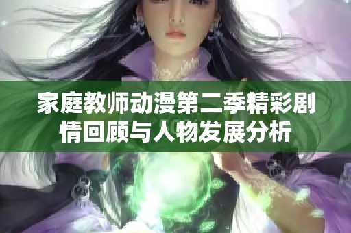 家庭教师动漫第二季精彩剧情回顾与人物发展分析