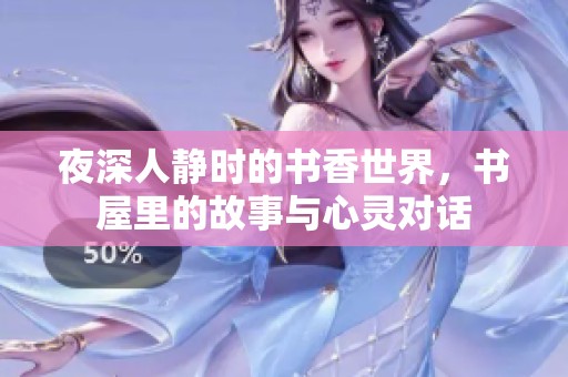 夜深人静时的书香世界，书屋里的故事与心灵对话