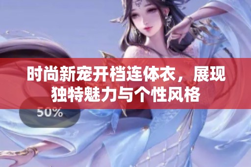 时尚新宠开档连体衣，展现独特魅力与个性风格