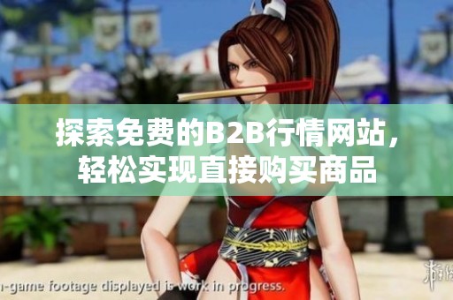 探索免费的B2B行情网站，轻松实现直接购买商品