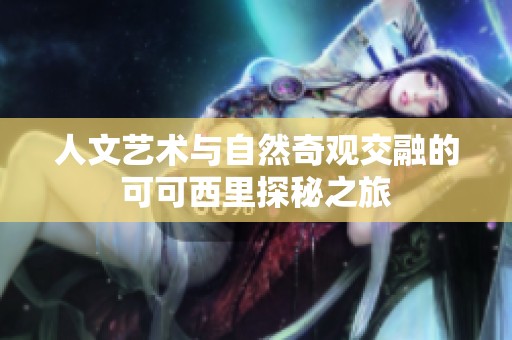 人文艺术与自然奇观交融的可可西里探秘之旅