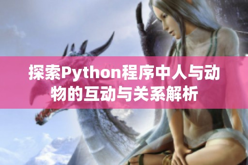 探索Python程序中人与动物的互动与关系解析