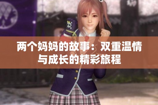 两个妈妈的故事：双重温情与成长的精彩旅程