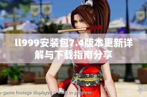 ll999安装包7.4版本更新详解与下载指南分享