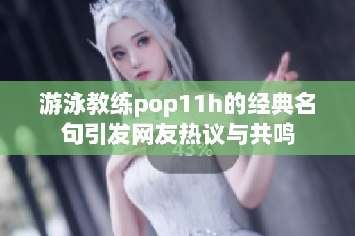 游泳教练pop11h的经典名句引发网友热议与共鸣