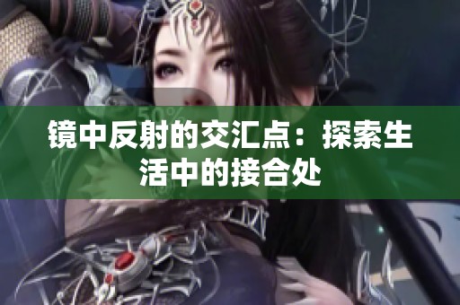 镜中反射的交汇点：探索生活中的接合处
