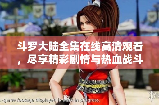斗罗大陆全集在线高清观看，尽享精彩剧情与热血战斗完全版