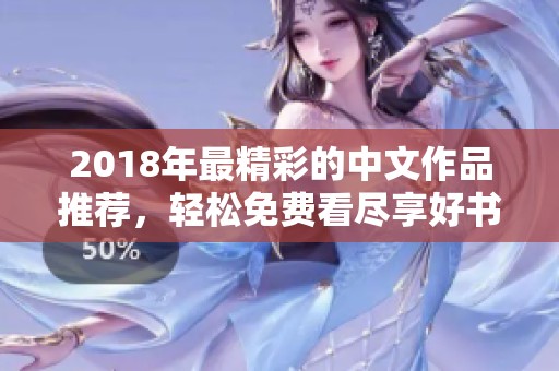 2018年最精彩的中文作品推荐，轻松免费看尽享好书乐趣