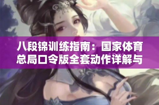 八段锦训练指南：国家体育总局口令版全套动作详解与指导