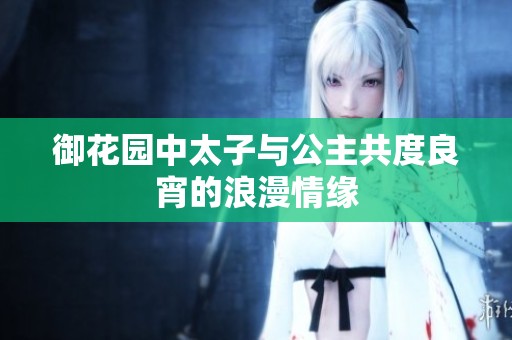 御花园中太子与公主共度良宵的浪漫情缘