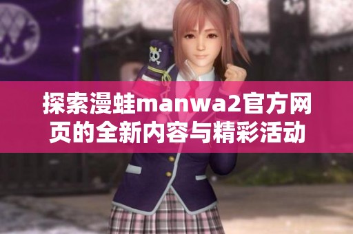 探索漫蛙manwa2官方网页的全新内容与精彩活动