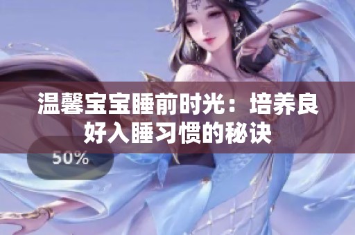 温馨宝宝睡前时光：培养良好入睡习惯的秘诀