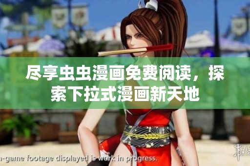 尽享虫虫漫画免费阅读，探索下拉式漫画新天地