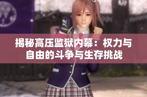 揭秘高压监狱内幕：权力与自由的斗争与生存挑战
