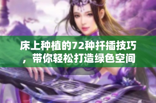 床上种植的72种扦插技巧，带你轻松打造绿色空间
