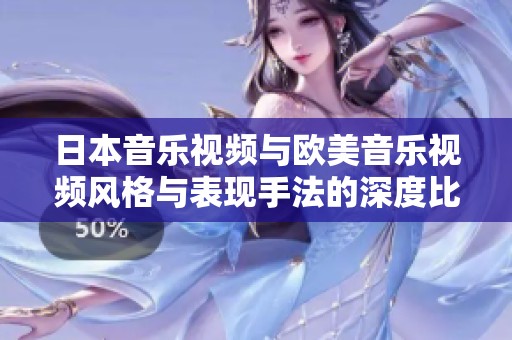 日本音乐视频与欧美音乐视频风格与表现手法的深度比较