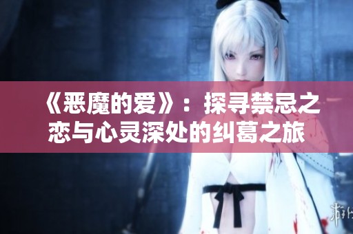 《恶魔的爱》：探寻禁忌之恋与心灵深处的纠葛之旅