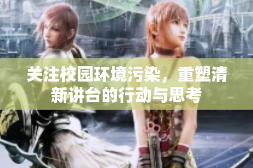关注校园环境污染，重塑清新讲台的行动与思考
