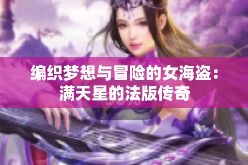 编织梦想与冒险的女海盗：满天星的法版传奇
