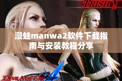 漫蛙manwa2软件下载指南与安装教程分享