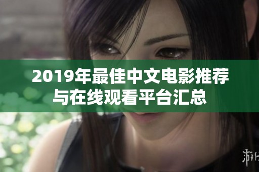 2019年最佳中文电影推荐与在线观看平台汇总