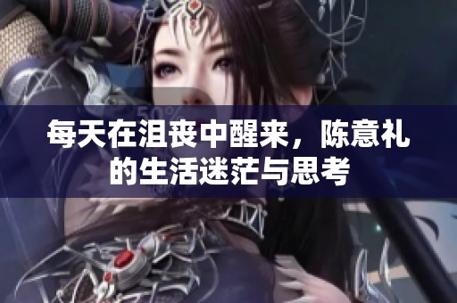 每天在沮丧中醒来，陈意礼的生活迷茫与思考