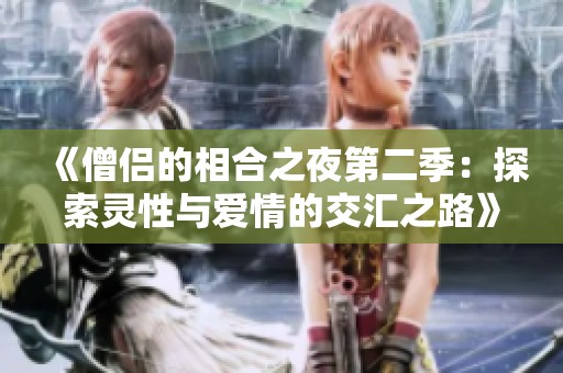 《僧侣的相合之夜第二季：探索灵性与爱情的交汇之路》