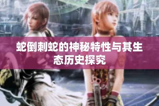 蛇倒刺蛇的神秘特性与其生态历史探究