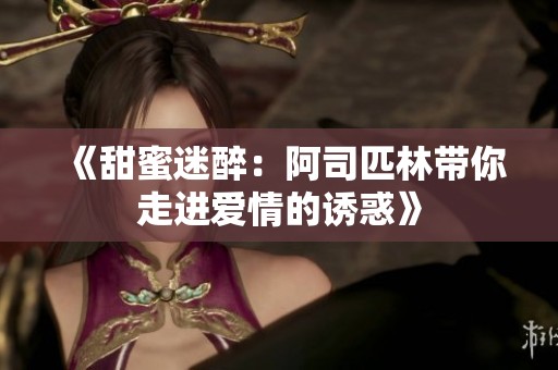 《甜蜜迷醉：阿司匹林带你走进爱情的诱惑》