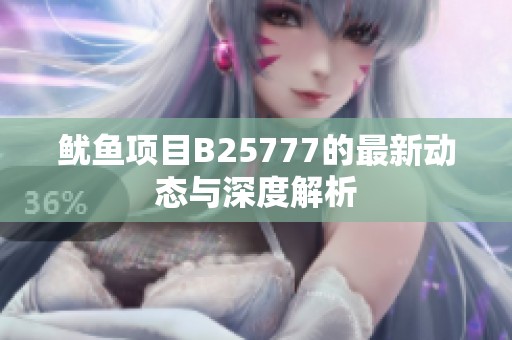 鱿鱼项目B25777的最新动态与深度解析