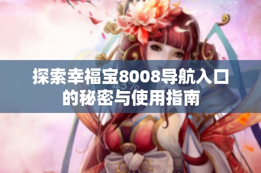 探索幸福宝8008导航入口的秘密与使用指南