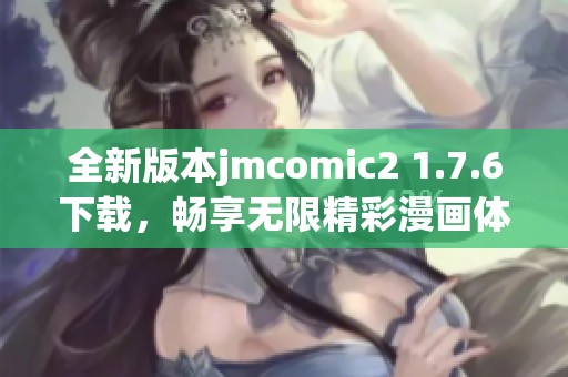 全新版本jmcomic2 1.7.6下载，畅享无限精彩漫画体验
