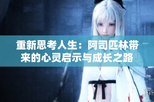 重新思考人生：阿司匹林带来的心灵启示与成长之路