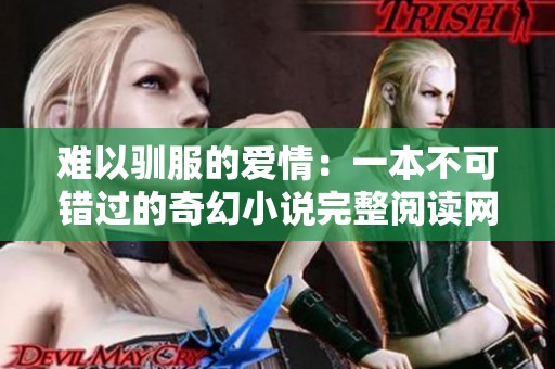 难以驯服的爱情：一本不可错过的奇幻小说完整阅读网址