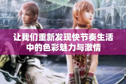 让我们重新发现快节奏生活中的色彩魅力与激情