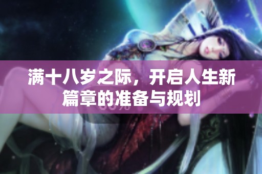满十八岁之际，开启人生新篇章的准备与规划