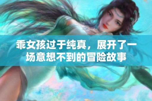 乖女孩过于纯真，展开了一场意想不到的冒险故事