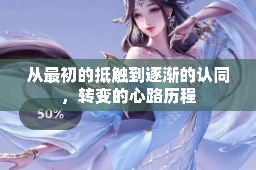 从最初的抵触到逐渐的认同，转变的心路历程