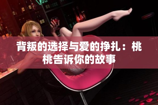 背叛的选择与爱的挣扎：桃桃告诉你的故事