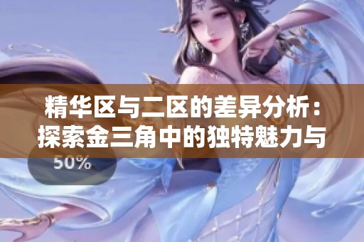 精华区与二区的差异分析：探索金三角中的独特魅力与价值