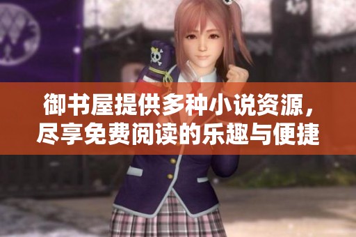 御书屋提供多种小说资源，尽享免费阅读的乐趣与便捷