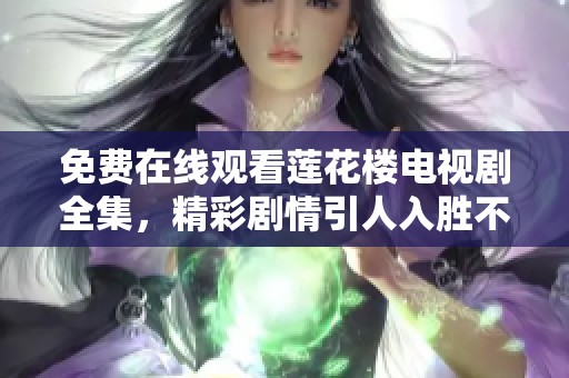 免费在线观看莲花楼电视剧全集，精彩剧情引人入胜不容错过