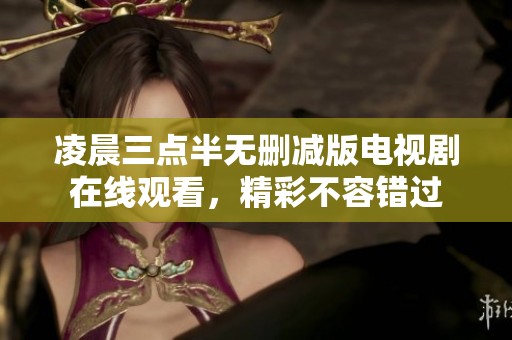 凌晨三点半无删减版电视剧在线观看，精彩不容错过
