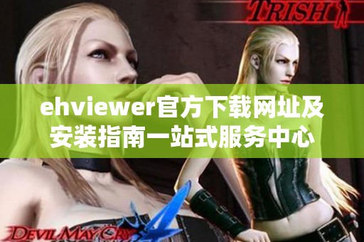 ehviewer官方下载网址及安装指南一站式服务中心