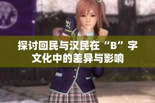 探讨回民与汉民在“B”字文化中的差异与影响