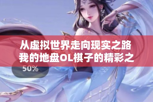 从虚拟世界走向现实之路 我的地盘OL棋子的精彩之旅